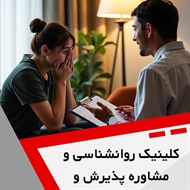کلینیک روانشناسی و مشاوره پذیرش و تعهد گروه خدمات مشاوره، روانشناسی و روانپزشکی
