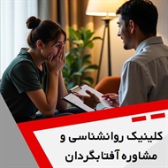 کلینیک روانشناسی و مشاوره آفتابگردان گروه خدمات روانشناسی و روانپزشکی