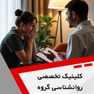 کلینیک تخصصی روانشناسی گروه همراه گروه خدمات روانشناسی و روانپزشکی