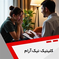 کلینیک نیک آرام گروه خدمات روانشناسی و روانپزشکی