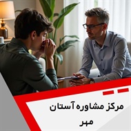مرکز مشاوره آستان مهر گروه خدمات روانشناسی و مشاوره