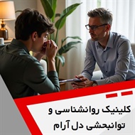 کلینیک روانشناسی و توانبحشی دل آرام گروه مرکز مشاوره، روانشناسی و توانبخشی