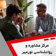 مرکز مشاوره و روانشناسی نورمهر گروه خدمات روانپزشکی و روانشناسی
