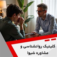 کلینیک روانشناسی و مشاوره شیوا گروه خدمات روانپزشکی و روانشناسی