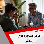 مرکز مشاوره موج زندگی گروه خدمات مشاوره و روانشناسی