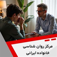 مرکز روان شناسی خانواده ایرانی گروه خدمات مشاوره و روانشناسی
