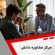 مرکز مشاوره دانش گروه خدمات مشاوره و روانشناسی