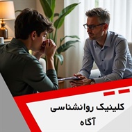 کلینیک روانشناسی آگاه گروه خدمات روانشناسی و روانپزشکی