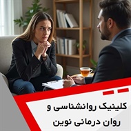 کلینیک روانشناسی و روان درمانی نوین گروه خدمات تخصصی روانشناسی و روان درمانی 