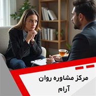 مرکز مشاوره روان آرام گروه خدمات روانشناسی و روانپزشکی