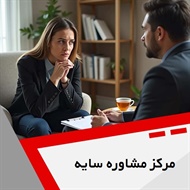 مرکز مشاوره سایه گروه خدمات مشاوره و روانشناسی