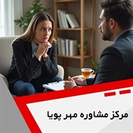مرکز مشاوره مهر پویا گروه مرکز مشاوره و روانشناسی