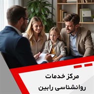 مرکز خدمات روانشناسی رابین گروه خدمات روانشناسی و مشاوره