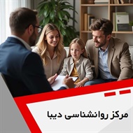مرکز روانشناسی دیبا گروه مرکز مشاوره و روانشناسی