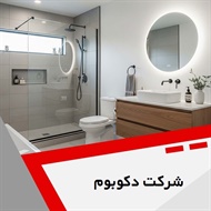 شرکت دکوبوم گروه طراحی و اجرای انواع دکوراسیون داخلی