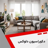 دکوراسیون دلوکس گروه دکوراسیون داخلی ساختمان و ساخت و نصب کابینت
