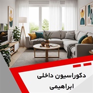 دکوراسیون داخلی ابراهیمی گروه دکوراسیون داخلی ساختمان و ساخت و نصب کابینت