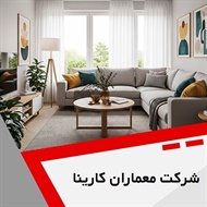 شرکت معماران کارینا گروه اجرای کابینت مدرن ، کلاسیک و نئوکلاسیک 