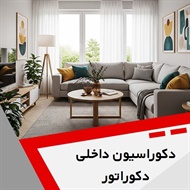 دکوراسیون داخلی دکوراتور گروه دکوراسیون داخلی