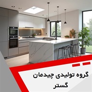 گروه تولیدی چیدمان گستر گروه دکوراسیون داخلی