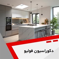 دکوراسیون فولیو گروه دکوراسیون داخلی ساختمان و ساخت و نصب کابینت