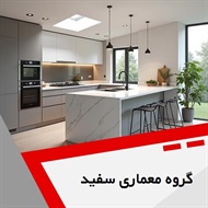 گروه معماری سفید گروه خدمات معماری و دکوراسیون داخلی