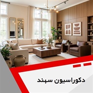 دکوراسیون سهند گروه تزیینات و دکوراسیون ساختمان - شومینه