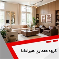 گروه معماری هیرادانا گروه خدمات معماری و دکوراسیون داخلی