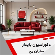 دکوراسیون پایدار سازان ری گروه تولید و اجرا سقف و کف کاذب 