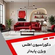 دکوراسیون اطلس ویژن پایدار گروه تولید و اجرا سقف و کف کاذب 