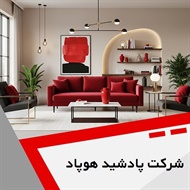 شرکت پادشید هوپاد گروه معماری و طراحی داخلی دکوراسیون