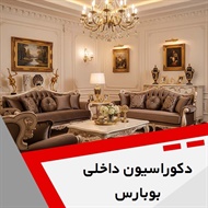 دکوراسیون داخلی بوبارس گروه دکوراسیون داخلی