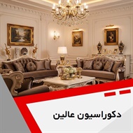 دکوراسیون عالین گروه دکوراسیون داخلی ساختمان و ساخت و نصب کابینت