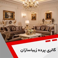 گالری پرده زیباسازان گروه طراحی و اجرای دکوراسیون داخلی
