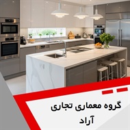 گروه معماری تجاری آراد گروه دکوراسیون داخلی ساختمان و ساخت و نصب کابینت