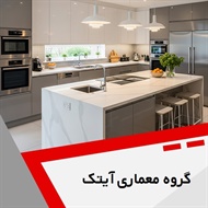 گروه معماری آیتک گروه طراحی و اجرای کلیه پروژه های ساختمانی و دکوراسیون