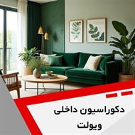 دکوراسیون داخلی ویولت گروه دکوراسیون داخلی و کابینت 