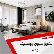 دکوراسیون روستیک لومه گروه دکوراسیون ساختمان