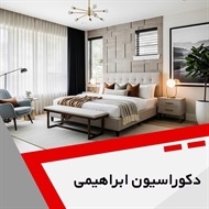دکوراسیون ابراهیمی گروه دکوراسیون داخلی ساختمان و ساخت و نصب کابینت