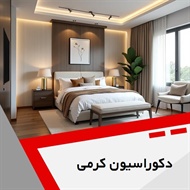 دکوراسیون کرمی گروه دکوراسیون داخلی ساختمان و ساخت و نصب کابینت