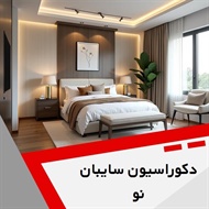 دکوراسیون سایبان نو گروه دکوراسیون داخلی ساختمان و ساخت و نصب کابینت
