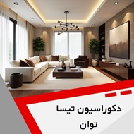 دکوراسیون تیسا توان گروه تزیینات و دکوراسیون ساختمان/  دیوار پیش ساخته/  تولید و اجرا سقف و کف کاذب 