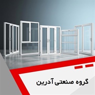 گروه صنعتی آدرین گروه تولید انواع پنجره های آلومینیومی و یو پی وی سی،اجرای انواع نماهای شیشه ای