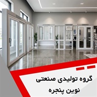 گروه تولیدی صنعتی نوین پنجره گروه نصب پنجره دوجداره و ...