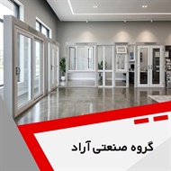 گروه صنعتی آراد گروه درب و پنجره دوجداره