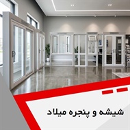 شیشه و پنجره میلاد گروه فروش و نصب درب و پنجره یو پی وی سی (upvc)