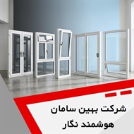 شرکت بهین سامان هوشمند نگار گروه طراحی ، تولید و فروش درب و پنجره UPVC 