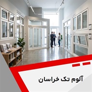آلوم تک خراسان گروه ساخت انواع درب و پنجره
