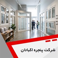 شرکت پنجره اکباتان گروه تولید کننده درب و پنجره های یو پی وی سی (upvc)