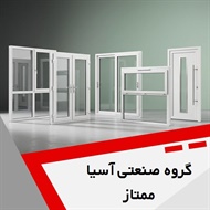 گروه صنعتی آسیا ممتاز گروه تولید و فروش انواع درب و پنجره